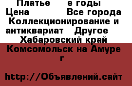 Платье (80-е годы) › Цена ­ 2 000 - Все города Коллекционирование и антиквариат » Другое   . Хабаровский край,Комсомольск-на-Амуре г.